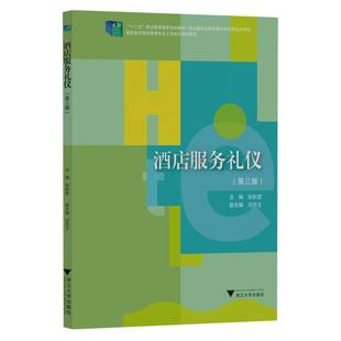 酒店服务礼仪(第三版)