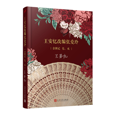 王安忆改编张爱玲：金锁记色，戒（精装） 茅盾文学奖得主王