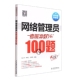 网络管理员考前冲刺100题 新考纲新教程