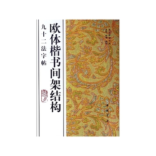 欧体楷书间架结构九十二法字帖/书法技法丛帖