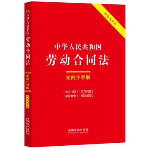 10.中华人民共和国劳动合同法：案例注释版【双色大字本.