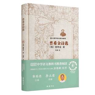 精 名著導(dǎo)讀名家講解版 普希金詩選