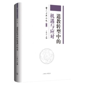 当代道教研究 精 道教转型中 机遇与应对