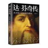 达芬奇传：天才巨人 创造力密码