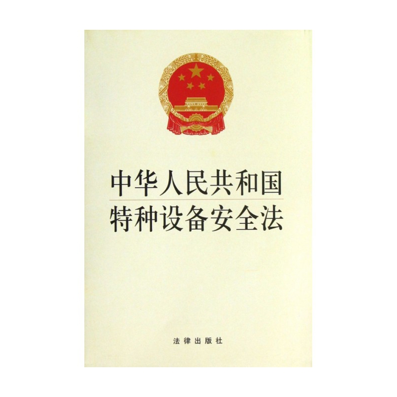 中华人民共和国特种设备安全法