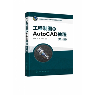 工程制图与AutoCAD教程(关会英)(第三版)