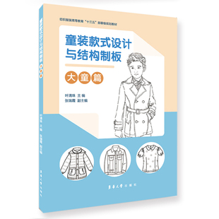 童装款式设计与结构制板(大童篇纺织服装高等教育十三五部委