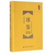 精 冰鉴全鉴 珍藏版
