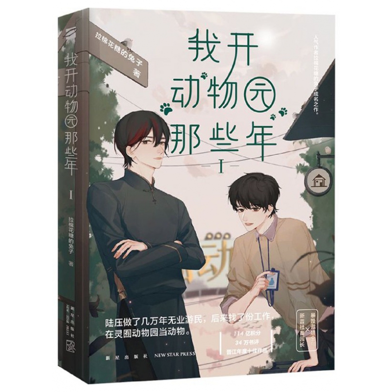 我开动物园那些年(Ⅰ)
