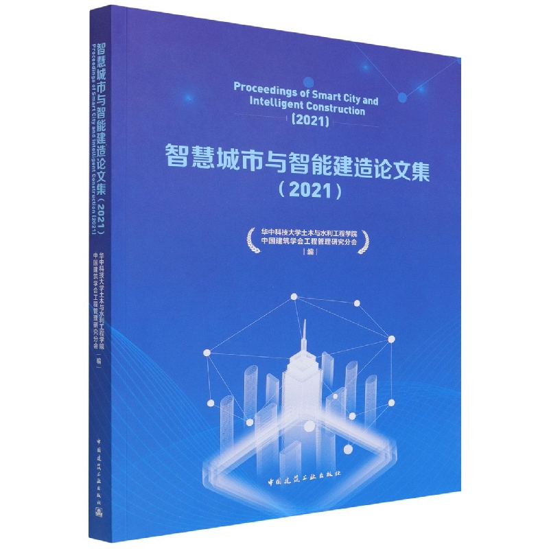 智慧城市与智能建造论文集（2021）Proceeding