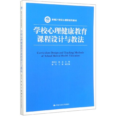 学校心理健康教育课程设计与教法(新编21世纪心理学系列教材)