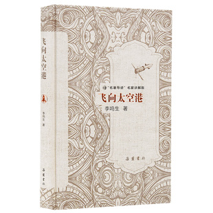 精 名著導讀名家講解版 飛向太空港