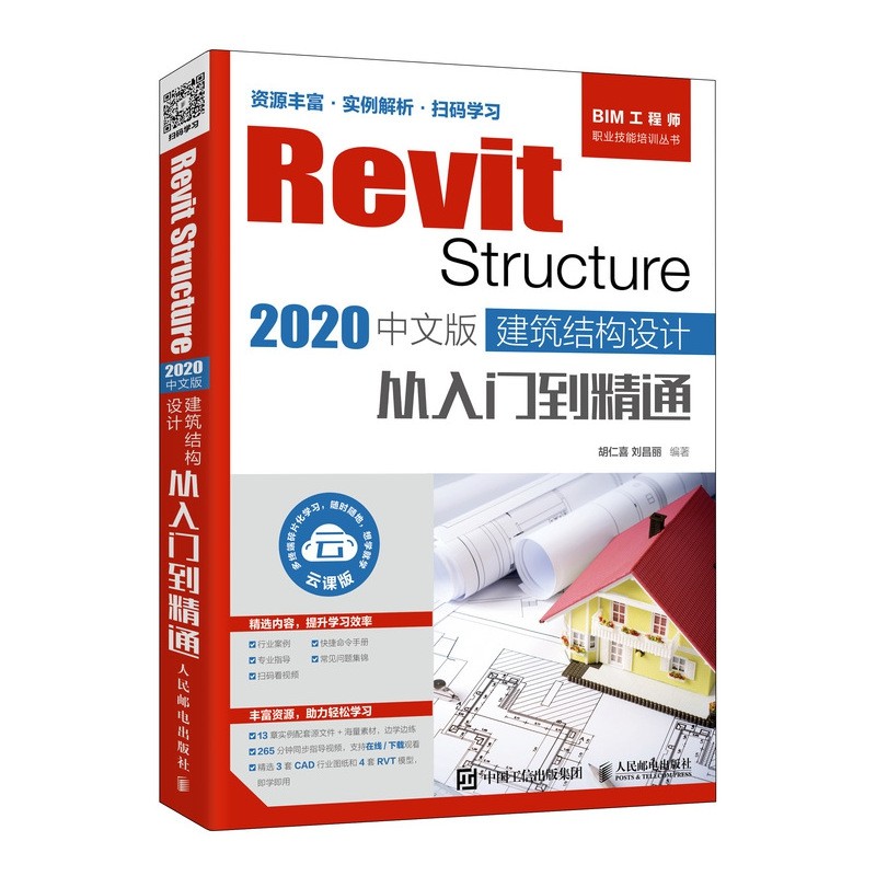 Revit Structure 2020中文版 建筑结构