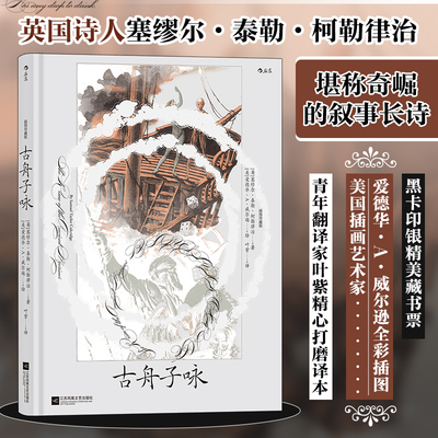【附赠藏书票】古舟子咏（插图珍藏版）后浪外国诗歌 柯勒律