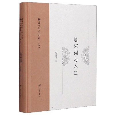 唐宋词与人生(精)/杨海明词学文集