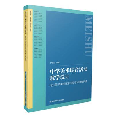 中学美术综合活动教学设计：地方美术课程资源开发与利用案例