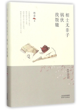 相士无非子锅伙找饭辙(精)/林希自选集