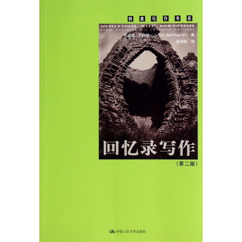 回忆录写作(第2版)/创意写作书系