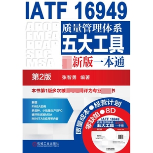 附光 一本通 IATF16949质量管理体系五大工具最新 版