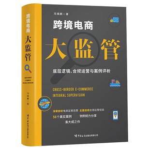 合規運營與案例評析 跨境電商大監管：底層邏輯