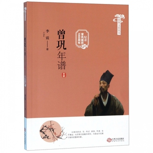 曾巩年谱(纪念曾巩诞辰1000周年)/曾巩文化丛书
