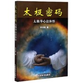 太极密码 太极拳心法体悟