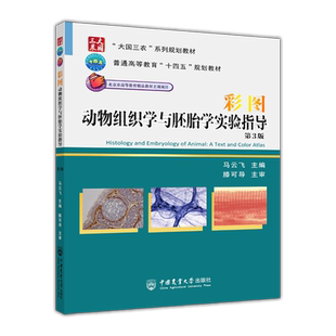 彩图动物组织学与胚胎学实验指导(第3版)
