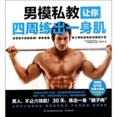男模私教让你四周练出一身肌 附光盘