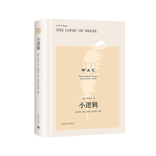 系列 小邏輯 導讀注釋版 世界學術經典 注 名家名作