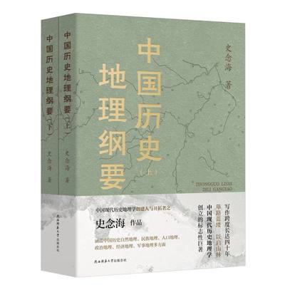 中国历史地理纲要(上下)史念海政治人口疆域经济民族都城军
