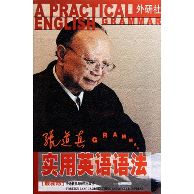 张道真实用英语语法(最新版)
