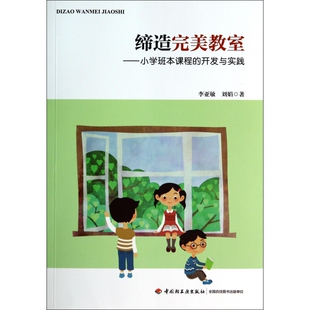 缔造完美教室 开发与实践 小学班本课程