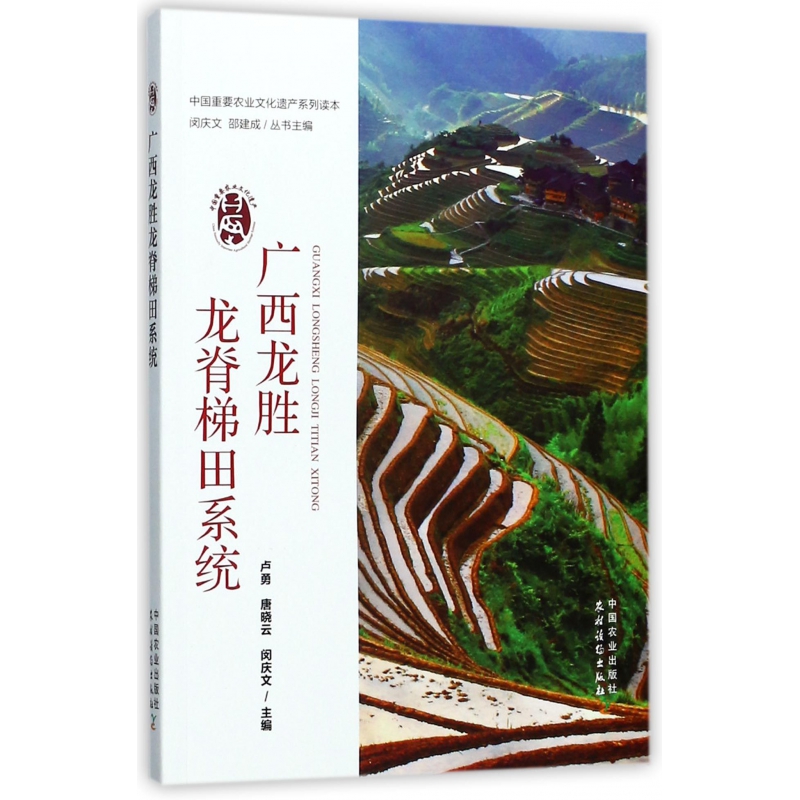广西龙胜龙脊梯田系统/中国重要农业文化遗产系列读本