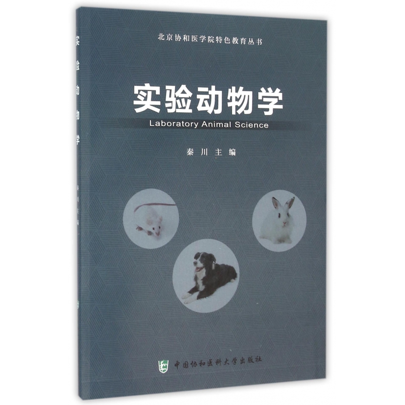 实验动物学(附光盘)/北京协和医学院特色教育丛书