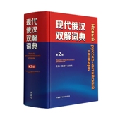 现代俄汉双解词典 第2版