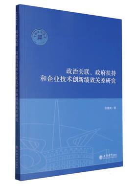政治关联、政府扶持和企业技术创新绩效的关系研究/序伦财经