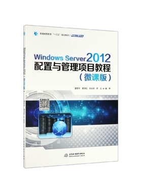 Windows Server2012配置与管理项目教程(