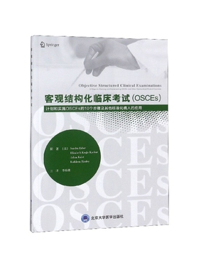 客观结构化临床考试(OSCEs计划和实施OSCEs的10