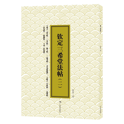 钦定三希堂法帖(2)