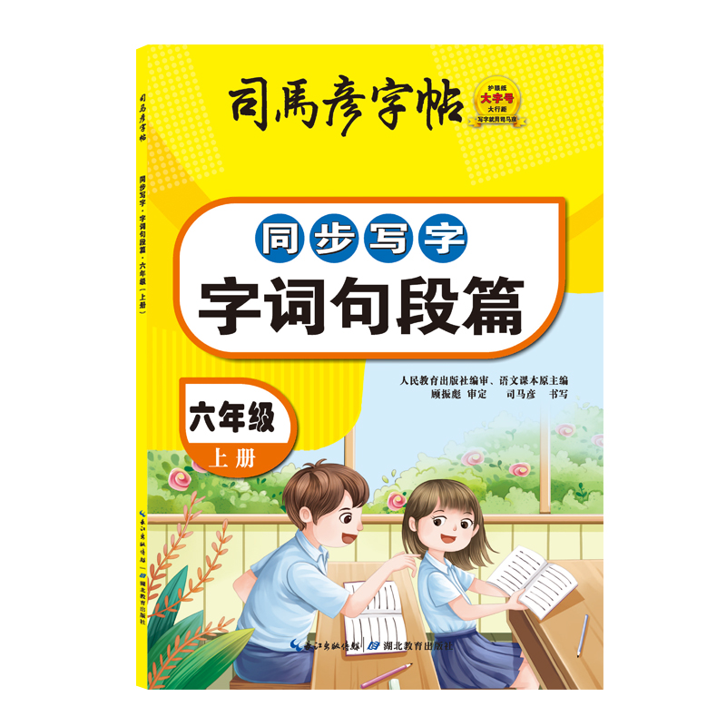 23秋司马彦字帖·同步写字·字词句段篇·六年级上册（非蒙