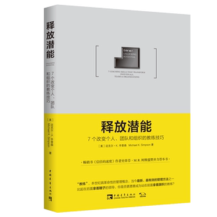 教練技巧 7個改變個人團隊和組織 釋放潛能