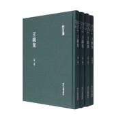 浙江文丛 精 王畿集 共4册