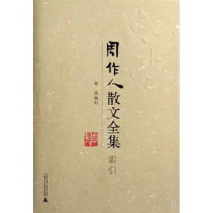 周作人散文全集(索引)(精)