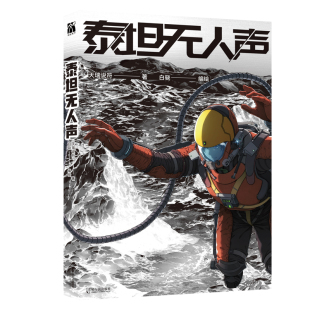 泰坦无人声