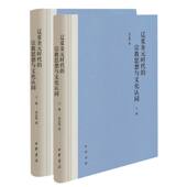 辽夏金元 宗教思想与文化认同 时代