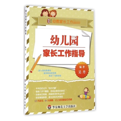 幼儿园家长工作指导(幼教家长工作)