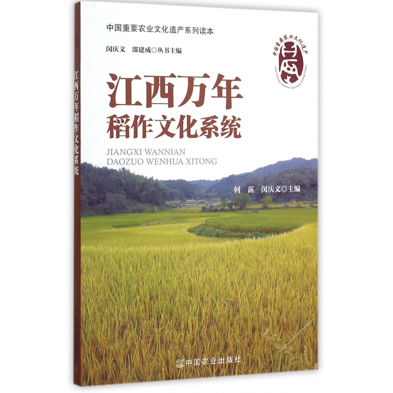 江西万年稻作文化系统/中国重要农业文化遗产系列读本