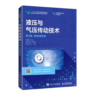 液压与气压传动技术 职业教育机电类系列教材十二五职 第3版