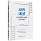 走向优质：初中高质量发展 多路径探寻