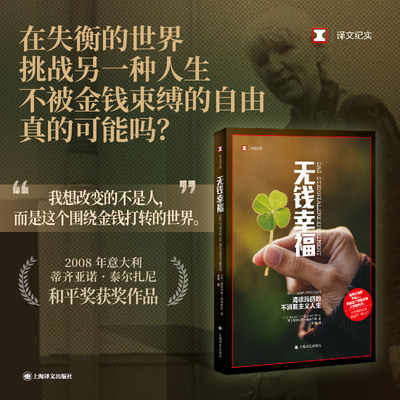 无钱幸福 译文纪实  德 海德玛丽施韦尔默著 吴珺译 我